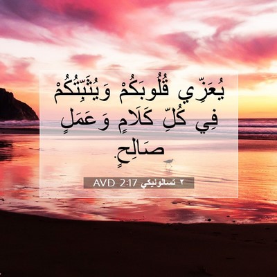 Picture 07 - ٢ تسالونيكي 2:17 AVD - يُعَزِّي قُلُوبَكُمْ - Bible Verse Picture