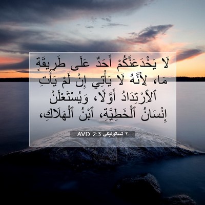 Picture 07 - ٢ تسالونيكي 2:3 AVD - لَا يَخْدَعَنَّكُمْ - Bible Verse Picture