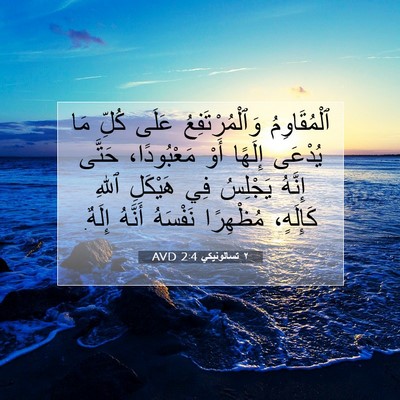 Picture 07 - ٢ تسالونيكي 2:4 AVD - ٱلْمُقَاوِمُ - Bible Verse Picture