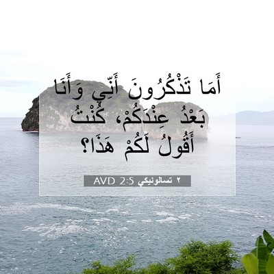 Picture 07 - ٢ تسالونيكي 2:5 AVD - أَمَا تَذْكُرُونَ أَنِّي - Bible Verse Picture