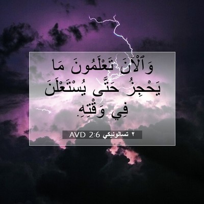 Picture 07 - ٢ تسالونيكي 2:6 AVD - وَٱلْآنَ تَعْلَمُونَ مَا - Bible Verse Picture
