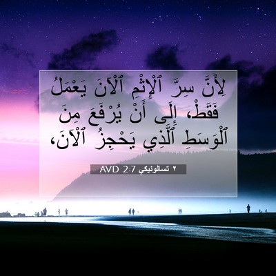 Picture 07 - ٢ تسالونيكي 2:7 AVD - لِأَنَّ سِرَّ ٱلْإِثْمِ - Bible Verse Picture