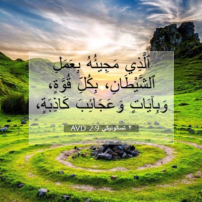 Picture 07 - ٢ تسالونيكي 2:9 AVD - ٱلَّذِي مَجِيئُهُ - Bible Verse Picture
