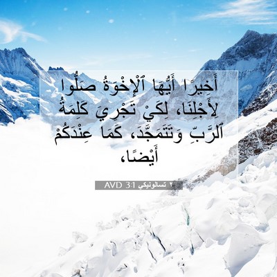 Picture 07 - ٢ تسالونيكي 3:1 AVD - أَخِيرًا أَيُّهَا - Bible Verse Picture