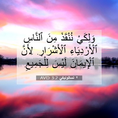 Picture 07 - ٢ تسالونيكي 3:2 AVD - وَلِكَيْ نُنْقَذَ مِنَ - Bible Verse Picture