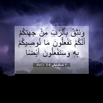Picture 07 - ٢ تسالونيكي 3:4 AVD - وَنَثِقُ بِٱلرَّبِّ مِنْ - Bible Verse Picture