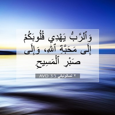 Picture 07 - ٢ تسالونيكي 3:5 AVD - وَٱلرَّبُّ يَهْدِي - Bible Verse Picture