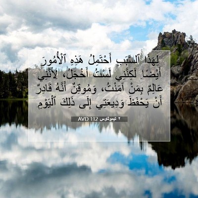 Picture 07 - ٢ تيموثاوس 1:12 AVD - لِهَذَا ٱلسَّبَبِ - Bible Verse Picture