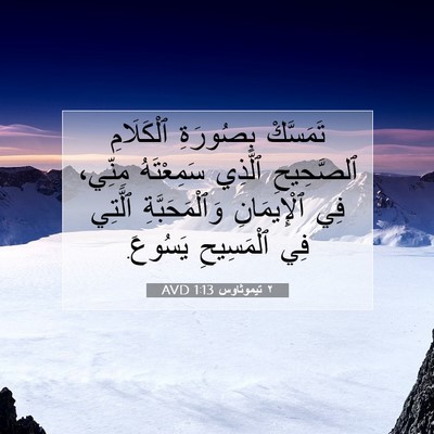 Picture 07 - ٢ تيموثاوس 1:13 AVD - تَمَسَّكْ بِصُورَةِ - Bible Verse Picture