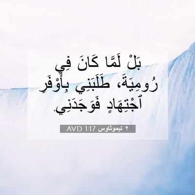 Picture 07 - ٢ تيموثاوس 1:17 AVD - بَلْ لَمَّا كَانَ فِي - Bible Verse Picture