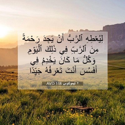 Picture 07 - ٢ تيموثاوس 1:18 AVD - لِيُعْطِهِ ٱلرَّبُّ أَنْ - Bible Verse Picture