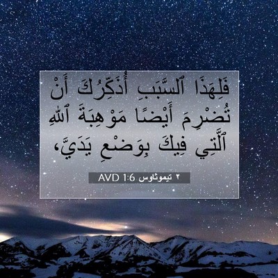 Picture 07 - ٢ تيموثاوس 1:6 AVD - فَلِهَذَا ٱلسَّبَبِ - Bible Verse Picture