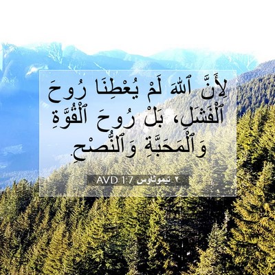 Picture 07 - ٢ تيموثاوس 1:7 AVD - لِأَنَّ ٱللهَ لَمْ - Bible Verse Picture