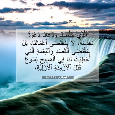 Picture 07 - ٢ تيموثاوس 1:9 AVD - ٱلَّذِي خَلَّصَنَا - Bible Verse Picture