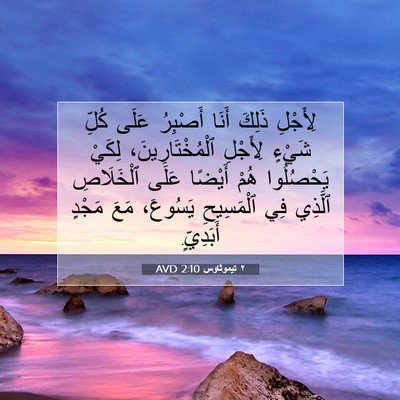 Picture 07 - ٢ تيموثاوس 2:10 AVD - لِأَجْلِ ذَلِكَ أَنَا - Bible Verse Picture