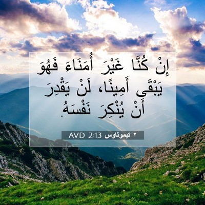 Picture 07 - ٢ تيموثاوس 2:13 AVD - إِنْ كُنَّا غَيْرَ - Bible Verse Picture