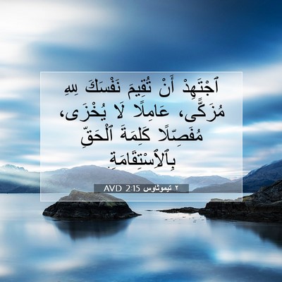 Picture 07 - ٢ تيموثاوس 2:15 AVD - ٱجْتَهِدْ أَنْ تُقِيمَ - Bible Verse Picture