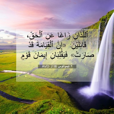 Picture 07 - ٢ تيموثاوس 2:18 AVD - ٱللَّذَانِ زَاغَا عَنِ - Bible Verse Picture