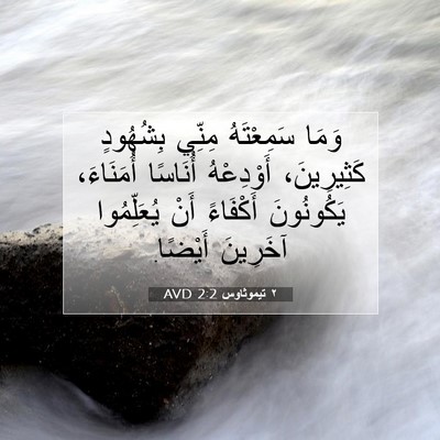 Picture 07 - ٢ تيموثاوس 2:2 AVD - وَمَا سَمِعْتَهُ مِنِّي - Bible Verse Picture