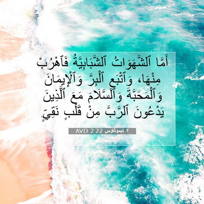 Picture 07 - ٢ تيموثاوس 2:22 AVD - أَمَّا ٱلشَّهَوَاتُ - Bible Verse Picture
