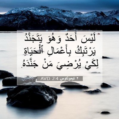 Picture 07 - ٢ تيموثاوس 2:4 AVD - لَيْسَ أَحَدٌ وَهُوَ - Bible Verse Picture