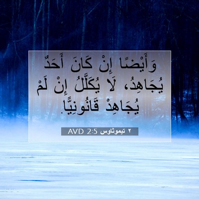 Picture 07 - ٢ تيموثاوس 2:5 AVD - وَأَيْضًا إِنْ كَانَ - Bible Verse Picture