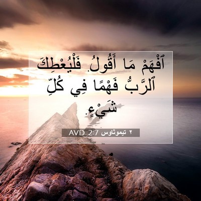 Picture 07 - ٢ تيموثاوس 2:7 AVD - ٱفْهَمْ مَا أَقُولُ. - Bible Verse Picture