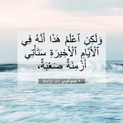 Picture 07 - ٢ تيموثاوس 3:1 AVD - وَلَكِنِ ٱعْلَمْ هَذَا - Bible Verse Picture