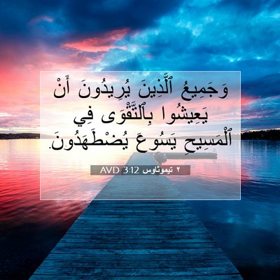 Picture 07 - ٢ تيموثاوس 3:12 AVD - وَجَمِيعُ ٱلَّذِينَ - Bible Verse Picture