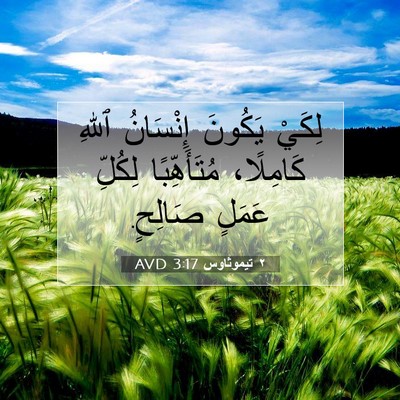 Picture 07 - ٢ تيموثاوس 3:17 AVD - لِكَيْ يَكُونَ إِنْسَانُ - Bible Verse Picture