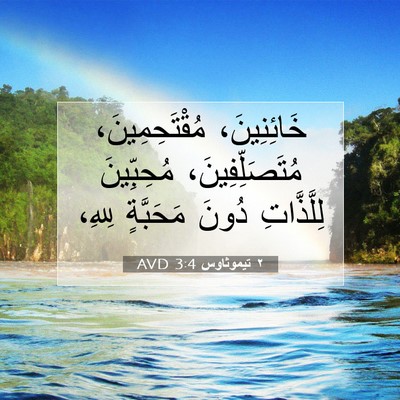Picture 07 - ٢ تيموثاوس 3:4 AVD - خَائِنِينَ، - Bible Verse Picture