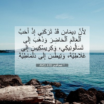Picture 07 - ٢ تيموثاوس 4:10 AVD - لِأَنَّ دِيمَاسَ قَدْ - Bible Verse Picture