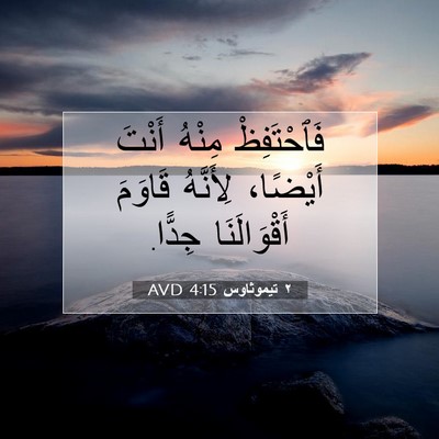 Picture 07 - ٢ تيموثاوس 4:15 AVD - فَٱحْتَفِظْ مِنْهُ أَنْتَ - Bible Verse Picture
