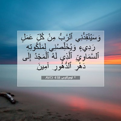 Picture 07 - ٢ تيموثاوس 4:18 AVD - وَسَيُنْقِذُنِي ٱلرَّبُّ - Bible Verse Picture