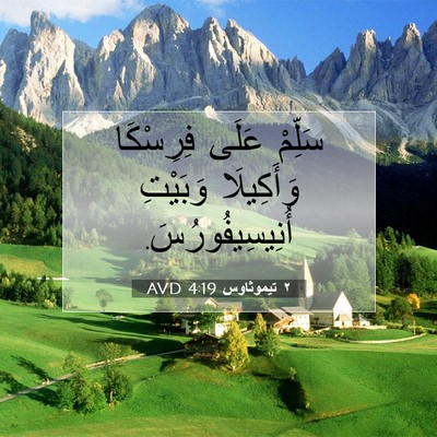Picture 07 - ٢ تيموثاوس 4:19 AVD - سَلِّمْ عَلَى فِرِسْكَا - Bible Verse Picture
