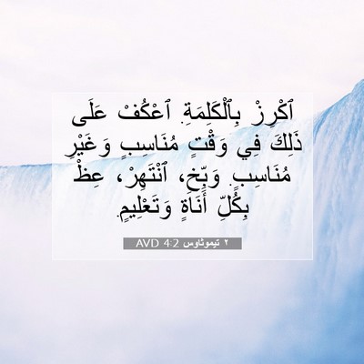 Picture 07 - ٢ تيموثاوس 4:2 AVD - ٱكْرِزْ بِٱلْكَلِمَةِ. - Bible Verse Picture