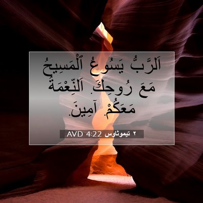 Picture 07 - ٢ تيموثاوس 4:22 AVD - اَلرَّبُّ يَسُوعُ - Bible Verse Picture