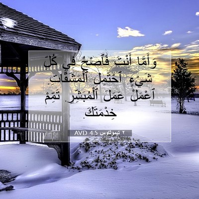 Picture 07 - ٢ تيموثاوس 4:5 AVD - وَأَمَّا أَنْتَ فَٱصْحُ - Bible Verse Picture