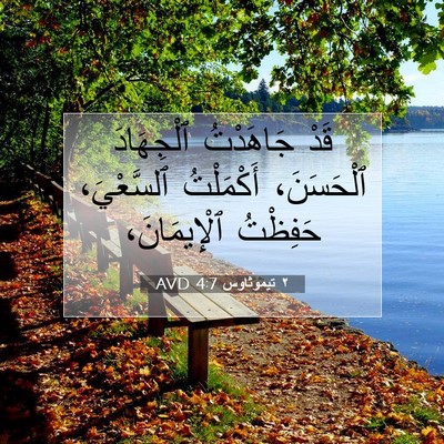 Picture 07 - ٢ تيموثاوس 4:7 AVD - قَدْ جَاهَدْتُ ٱلْجِهَادَ - Bible Verse Picture