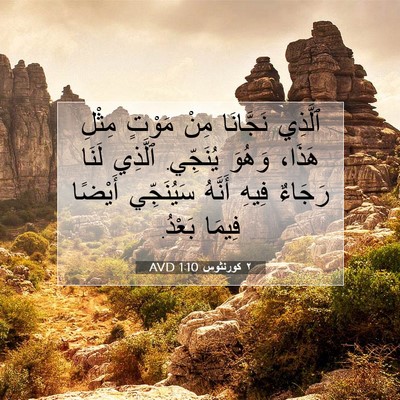 Picture 07 - ٢ كورنثوس 1:10 AVD - ٱلَّذِي نَجَّانَا مِنْ - Bible Verse Picture