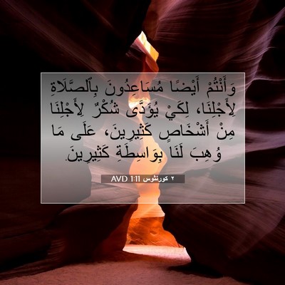 Picture 07 - ٢ كورنثوس 1:11 AVD - وَأَنْتُمْ أَيْضًا - Bible Verse Picture