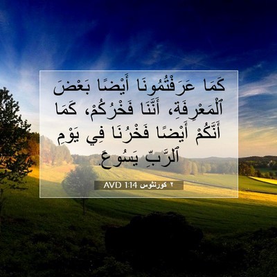 Picture 07 - ٢ كورنثوس 1:14 AVD - كَمَا عَرَفْتُمُونَا - Bible Verse Picture