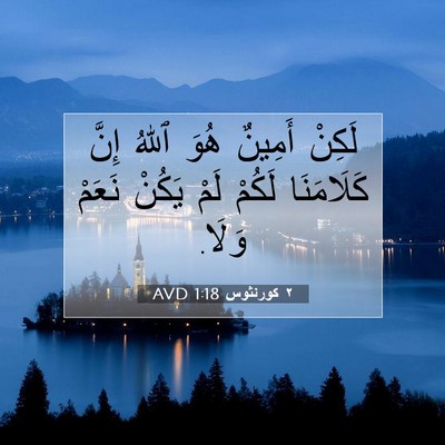 Picture 07 - ٢ كورنثوس 1:18 AVD - لَكِنْ أَمِينٌ هُوَ ٱللهُ - Bible Verse Picture