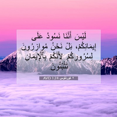 Picture 07 - ٢ كورنثوس 1:24 AVD - لَيْسَ أَنَّنَا نَسُودُ - Bible Verse Picture