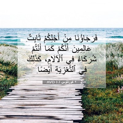 Picture 07 - ٢ كورنثوس 1:7 AVD - فَرَجَاؤُنَا مِنْ - Bible Verse Picture