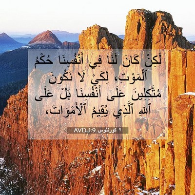 Picture 07 - ٢ كورنثوس 1:9 AVD - لَكِنْ كَانَ لَنَا فِي - Bible Verse Picture