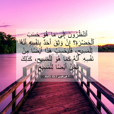Picture 07 - ٢ كورنثوس 10:7 AVD - أَتَنْظُرُونَ إِلَى مَا - Bible Verse Picture