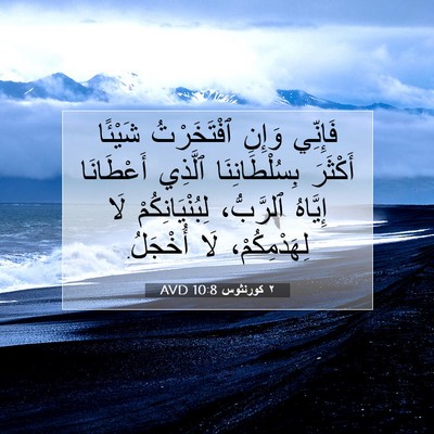 Picture 07 - ٢ كورنثوس 10:8 AVD - فَإِنِّي وَإِنِ - Bible Verse Picture