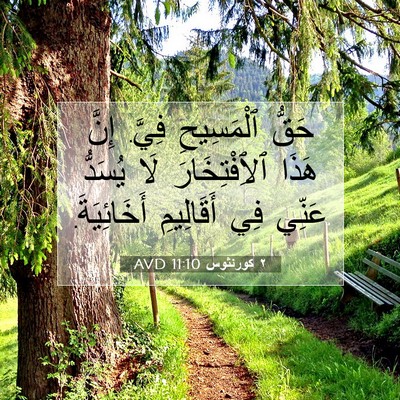 Picture 07 - ٢ كورنثوس 11:10 AVD - حَقُّ ٱلْمَسِيحِ فِيَّ. - Bible Verse Picture