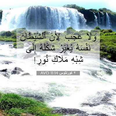 Picture 07 - ٢ كورنثوس 11:14 AVD - وَلَا عَجَبَ. لِأَنَّ - Bible Verse Picture